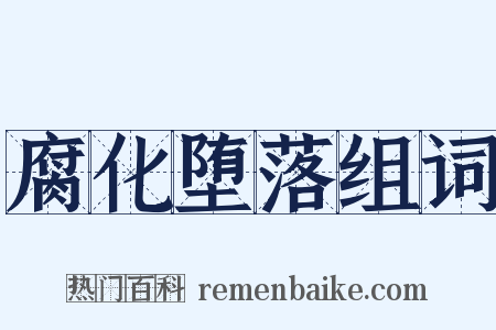 腐化堕落组词是什么意思的图片